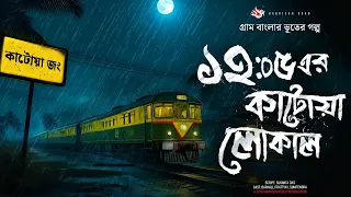 ঝড়ের রাতে ট্রেনের গল্প - (গ্রাম বাংলার ভূতের গল্প) |  Bangla Audio Story