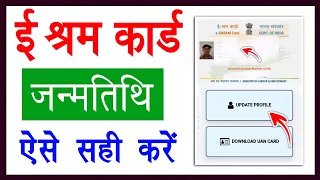 ई-श्रम कार्ड में जन्मतिथि बदलना सीखें | E Shram Card Mein Date Of Birth Change Kaise Kare 2022 Hindi