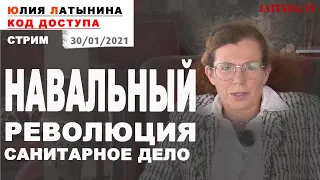 Юлия Латынина / Код Доступа / 30.01.2021 / LatyninaTV /