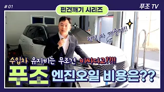 푸조 엔진오일 교체 실제 비용은? | 수입차 유지비의 진실 | 푸조가 알려드립니다!!