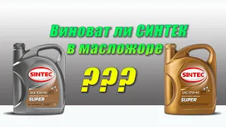 Виноват ли Sintec Super 10w40 в масложоре (после капиталки)?