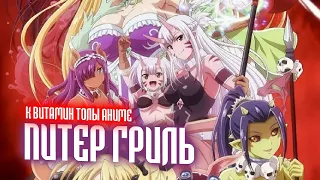 Питер Гриль | ТОЛЫҚ 1+2 СЕЗОН