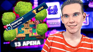 УЖЕ 13 АРЕНА на ПРОЕКТЕ "Новичок?" в Клеш Рояль | Clash Royale