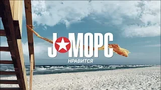 J:МОРС "Нравится" (2019) - official lyric video