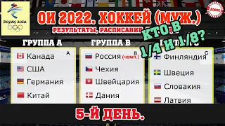 Известны все пары плей-офф. Хоккей. Олимпиада. Итоги 5 дня. Результаты. Расписание. Таблица.