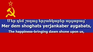 National Anthem of The Armenian SSR - "Հայկական ՍՍՀ օրհներգ"