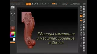 Zbrush Урок 9 (Единицы измерения и масштабирование в Zbrush)