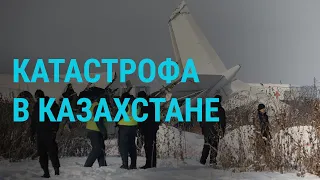Авиакатастрофа в Казахстане | ГЛАВНОЕ  | 27.12.19