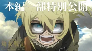 【大ヒット御礼】『劇場版 幼女戦記』本編一部特別公開！