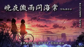 喧笑x陳亦洺 - 晚夜微雨問海棠「那年風吹過海棠 你的目光。」[ High Quality Lyrics ][ Chinese Style ] tk推薦