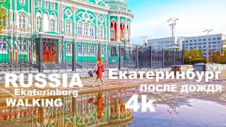 Екатеринбург после дождя. Russia. Ekaterinburg after the rain. Walking in 4k