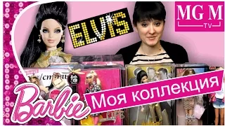 Обзор моих кукол Барби Barbie. Распаковка Barbie Loves Elvis обзор на русском