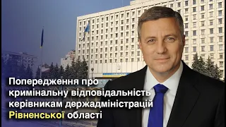 Попередження про кримінальну відповідальність керівникам держадміністрацій Рівненської області