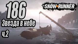 SnowRunner, одиночное прохождение (карьера), #186 Звезда в небе ч.2