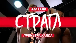 Red Lamp - Страгл [Премьера Клипа]