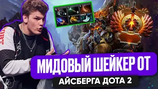 МИДОВЫЙ ШЕЙКЕР ОТ АЙСБЕРГА ДОТА 2 | ICEBERG DOTA 2