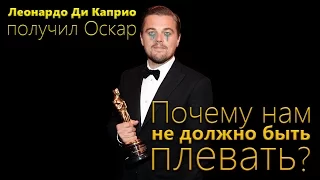 Леонардо Ди Каприо Получил Оскар - ПОЧЕМУ НАМ НЕ ДОЛЖНО БЫТЬ ПЛЕВАТЬ?!!