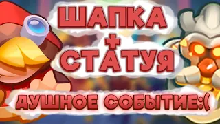 RUSH ROYALE | ШАПКА + СТАТУЯ | ДУШНОЕ СОБЫТИЕ