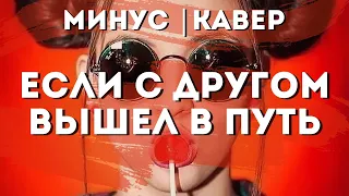 Если с Другом Вышел в Путь |Cover_|_Minus_|_Караоке|