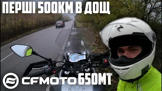 CFMOTO 650MT — перші враження , тест-драйв, витрата палива, плюси мінуси