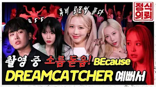 (ENG) 드림캐쳐(Dreamcatcher)와 함께하는 납량특집! 다크한 매력에 너무 무섭돌🧛‍♀️ 오싹돌🧛‍♀️ 《정식의뢰》 Ep.15 by 모비딕 Mobidic