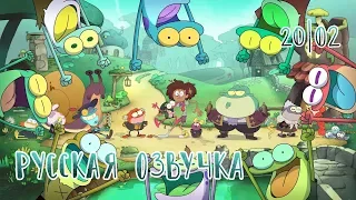 Песня | Amphibia | Амфибия | Studio 20|02