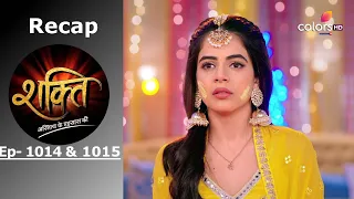 Shakti | Recap | Ep. 1014 & Ep. 1015 | शक्ति