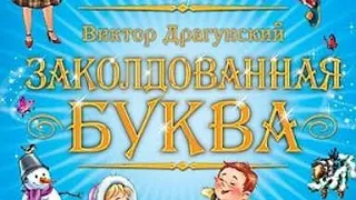 Заколдованная буква. Драгунский|| Рассказы на НГ