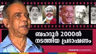 ബഹദൂർ സിനിമാ ജീവിതത്തെക്കുറിച്ച് സംസാരിക്കുന്നു | Bahadoor Speech | 2000 | AVM Unni Archives