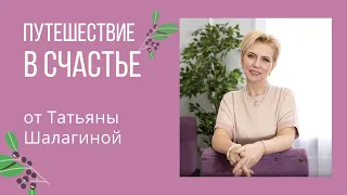 Инициация "Путешествие в Счастье" от Татьяны Шалагиной