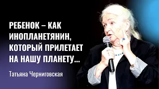 Ребенок – как инопланетянин... Татьяна Черниговская