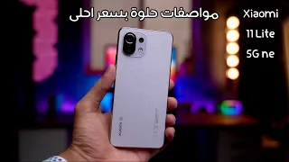 مراجعة جهاز شاومي Xiaomi 11 Lite 5G NE