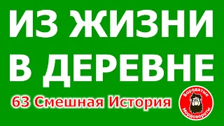 63 #смешныеистории - Из жизни в деревне