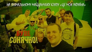 КЛІП"ЦЕ МОЯ УКРАЇНА"ІРИНА ЛОНЧИНА/бекстейдж/