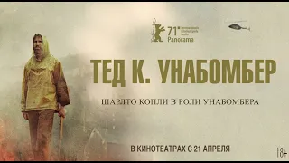 Тед К. Унабомбер | Русский Трейлер | Paradise