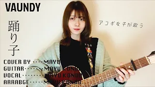 踊り子 / Vaundy  (cover by 近藤真由)