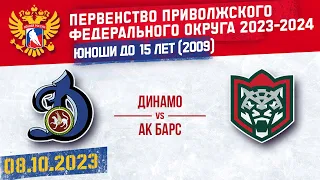 ДИНАМО vs АК БАРС 2009 08.10.2023.