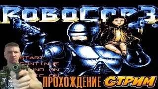 Ретро Стрим Денди ►RoboCop 3 / Робокоп 3 ► Денди Играют Все