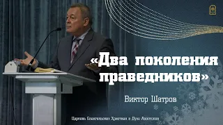 Виктор Шатров - "Два поколения праведников"