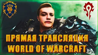 ОБЩЕНИЕ МИФИК + World of Warcraft SHADOWLANDS 9.2.5 / Stream Twitch / ОПЛАТА WOW