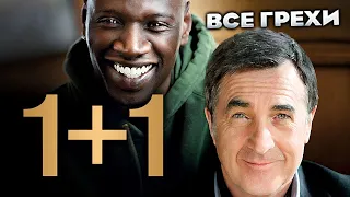 Все грехи фильма "1+1"