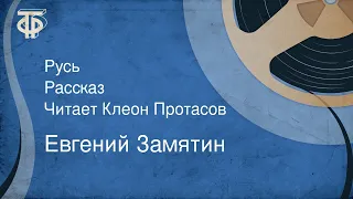 Евгений Замятин. Русь. Рассказ. Читает Клеон Протасов (1990)