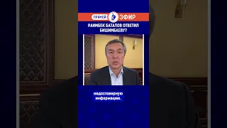 Раимбек Баталов ответил Бишимбаеву.