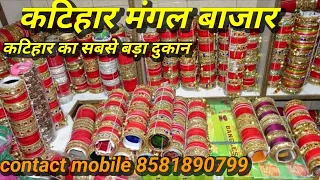 कटिहार मंगल बाजार का चूड़ी दुकान  5 रु saman kharide aur beche ₹15 Cntact mobile 8581890799 #katihar