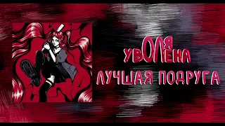 оля уволена  - лучшая подруга