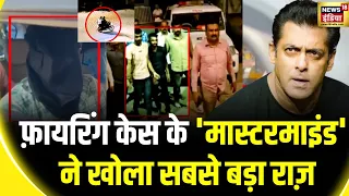 Salman Khan House Firing Case : कुछ घंटे पहले शूटरों को मिला था टारगेट का नाम  | Lawrence Bishnoi