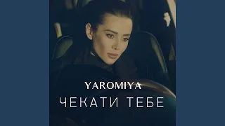 Чекати тебе