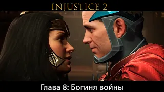 Injustice 2 - Глава 8: Богиня войны - Чудо-Женщина (Сюжет) (Gameplay)