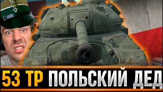 53TP Markowskiego — ОДИН ИЗ ЛУЧШИХ ТТ ВОСЬМОГО УРОВНЯ WOT blitz СТРИМ