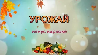 Караоке "Урожай" мінус